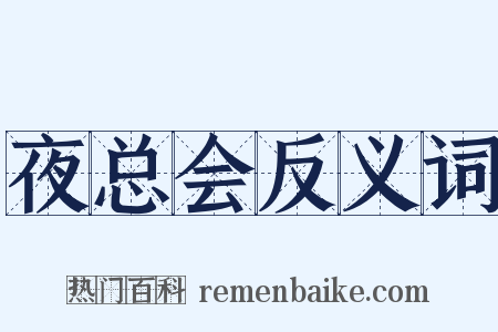 夜总会反义词是什么意思的图片